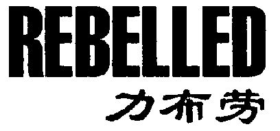  em>力 /em>布劳; em>rebelled /em>