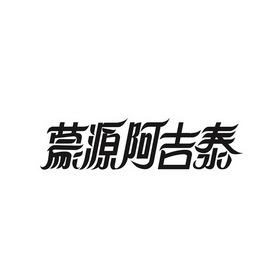 em>蒙源/em em>阿吉泰/em>