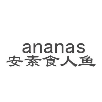 安素食人鱼 ananas                         