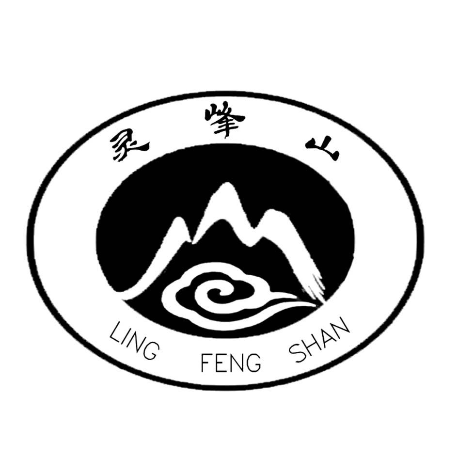  em>灵峰山 /em>