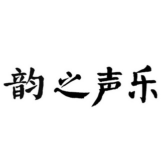 韵之声乐 企业商标大全 商标信息查询 爱企查