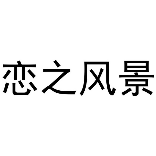 恋之风景_企业商标大全_商标信息查询_爱企查