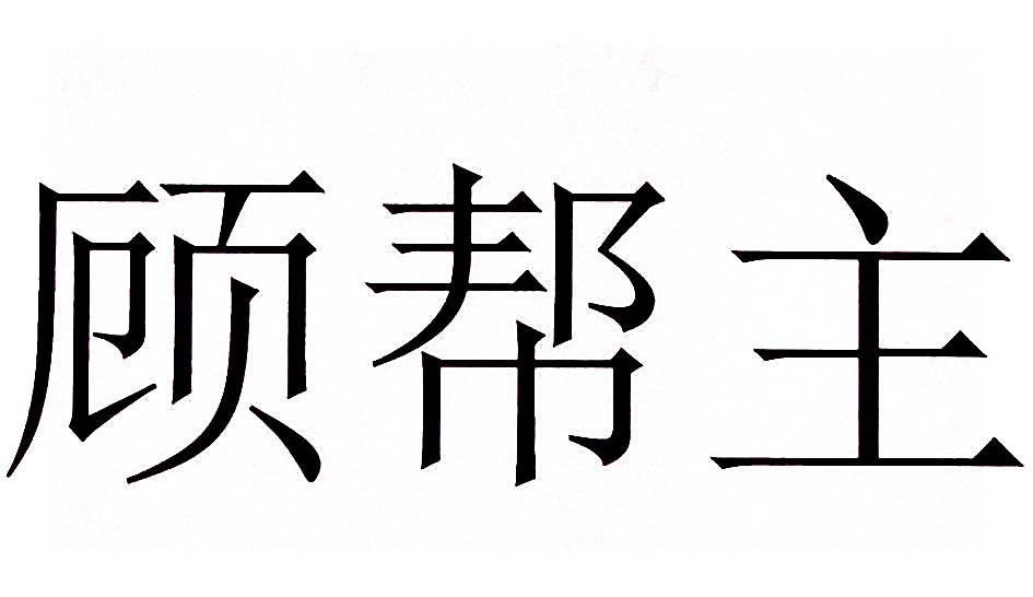 顾帮主