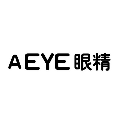 商标名称眼精 aeye国际分类第35类-广告销售商标状态