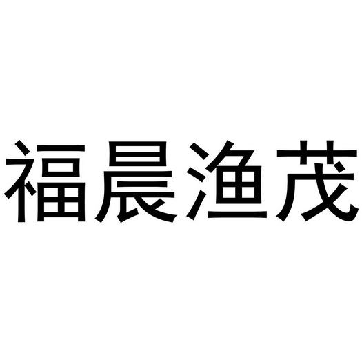 福晨渔茂