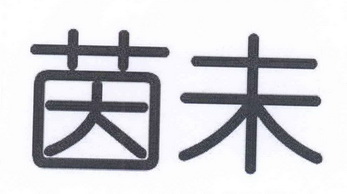 殷旺_企业商标大全_商标信息查询_爱企查