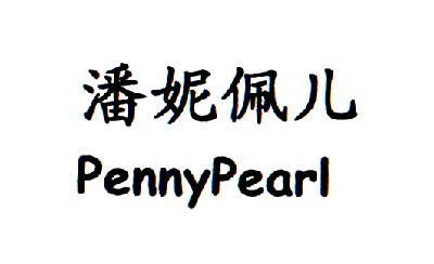 潘妮 em>佩儿/em penny em>pearl/em>