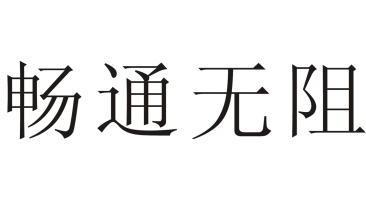 畅通无阻