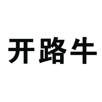 2018-07-10国际分类:第05类-医药商标申请人:江西田友生化有限公司