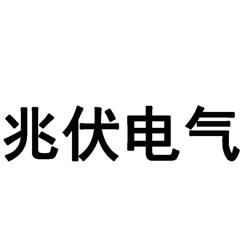 em>兆伏/em>电气