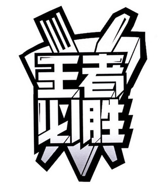  em>王者 /em> em>必胜 /em>