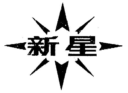 新星