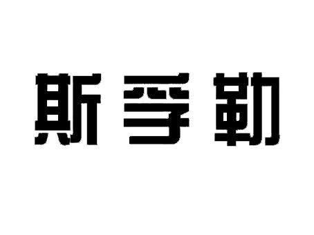 斯孚勒