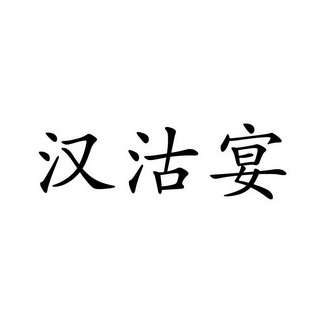 食品商标申请人:福建省建瓯市汉古源养生发展有限公司办理/代理机构