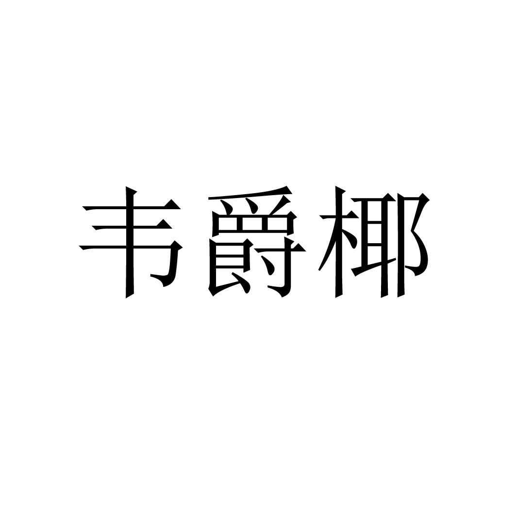 韦爵椰