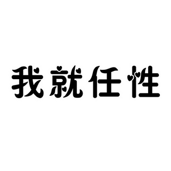 机构:吉林省永大商标事务所有限公司我任性商标注册申请申请/注册号