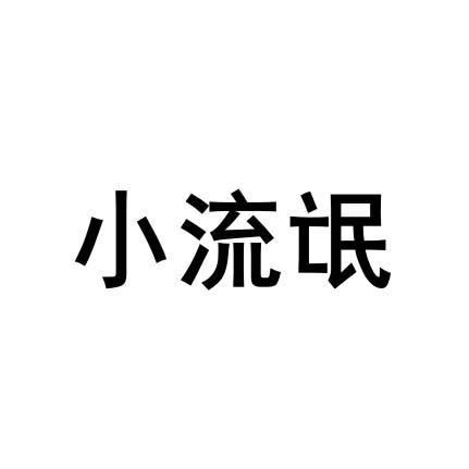 小流氓 - 企业商标大全 - 商标信息查询 - 爱企查