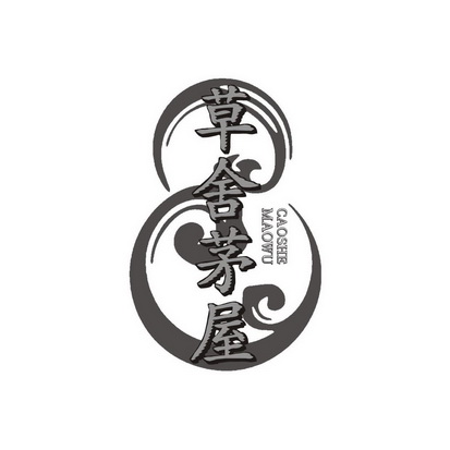  em>草 /em> em>舍 /em> em>茅屋 /em>