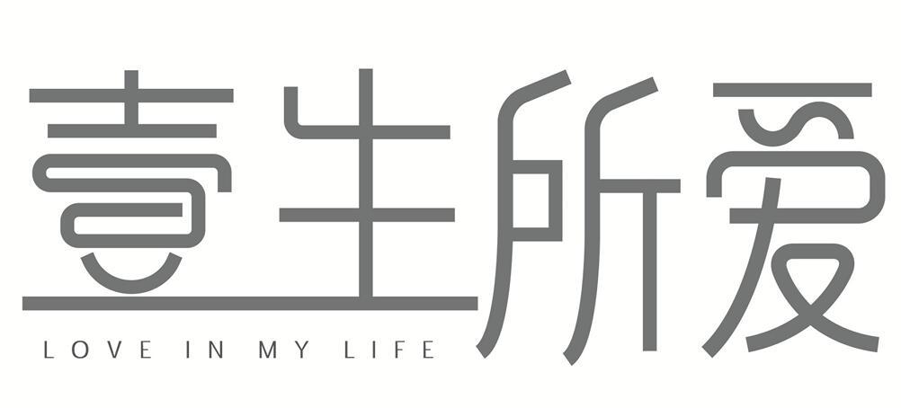 壹生所爱 love in my life                  