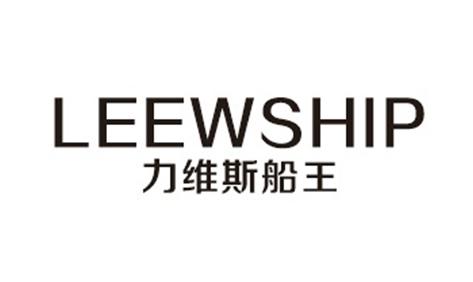 力维斯船王leewship_企业商标大全_商标信息查询_爱企查