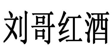  em>刘哥 /em> em>红酒 /em>
