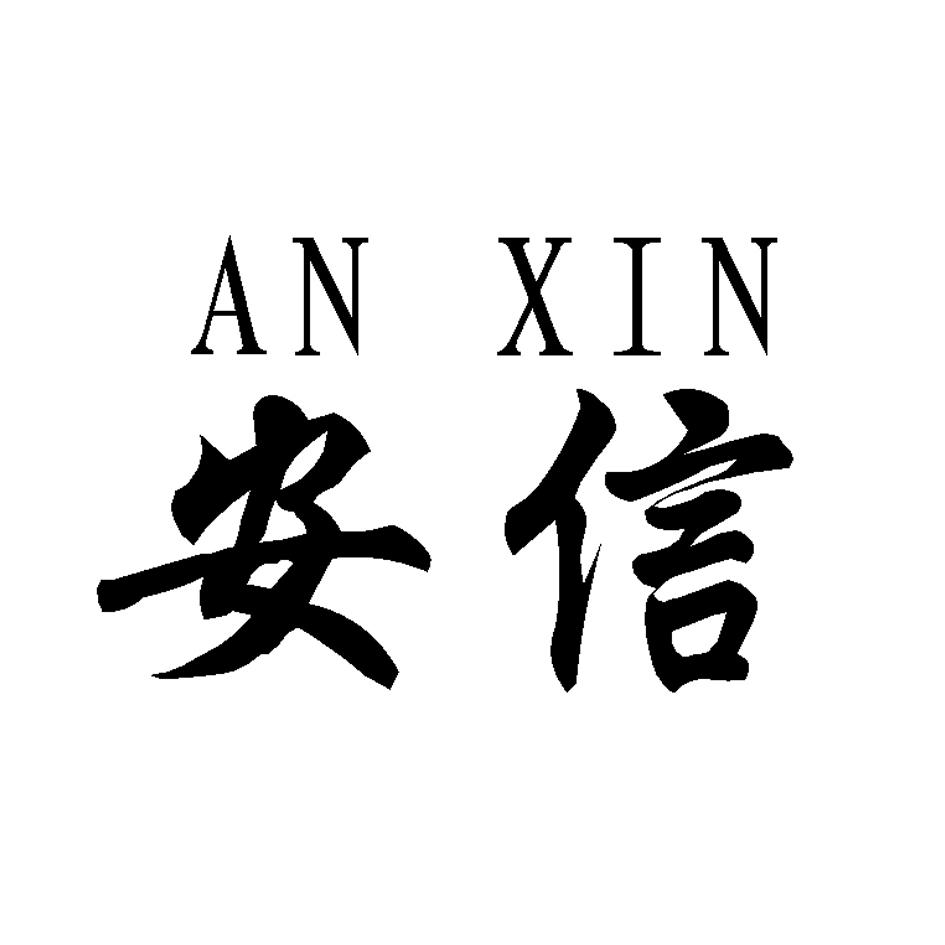  em>安信 /em>