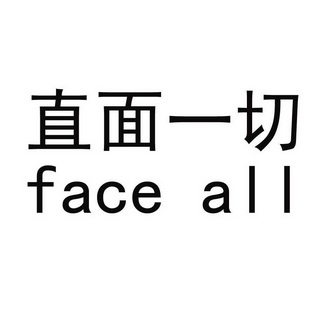  em>直面 /em> em>一切 /em> em>face /em> em>all /em>