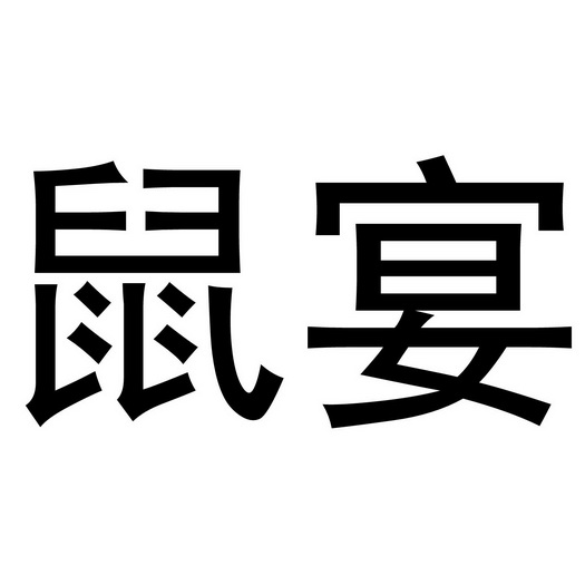  em>鼠宴 /em>