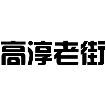 高淳logo图片