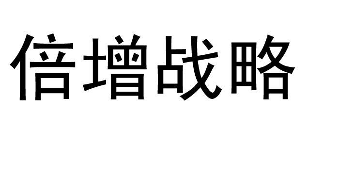 倍增战略                                  