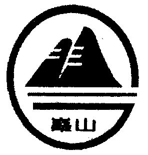 縣果業開發服務中心辦理/代理機構:-九嶷山酒商標異議申請申請/註冊號