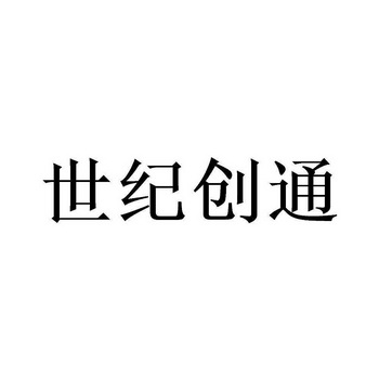 商标详情申请人:广东世纪创通交通设施有限公司 办理/代理机构:北京畅