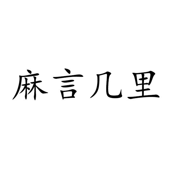 温州市天创知识产权代理有限公司麻言麻语商标注册申请申请/注册号