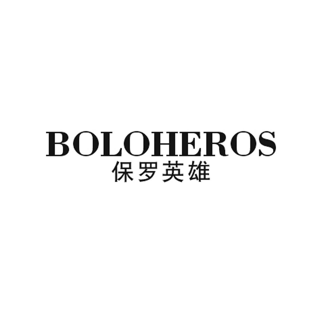 保羅英雄boloheros