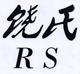  em>饶 /em> em>氏 /em>