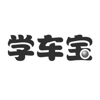 学车保_企业商标大全_商标信息查询_爱企查