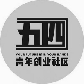  em>五四 /em>  em>青年 /em> em>创业 /em> em>社区 /em>  em>your 