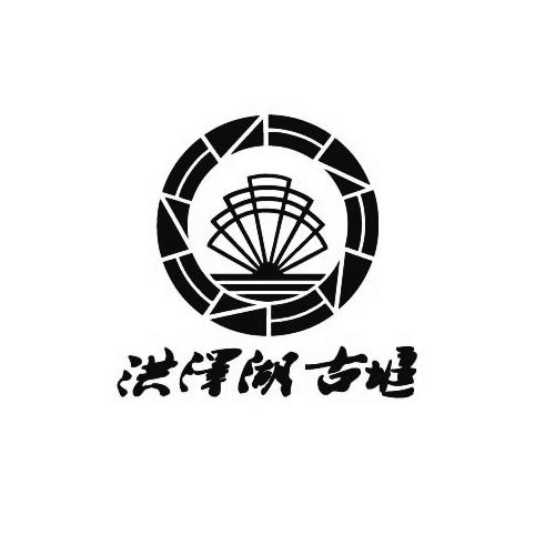  em>洪泽湖 /em> em>古 /em> em>堰 /em>