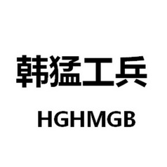 em>韩猛/em>工兵hghmgb