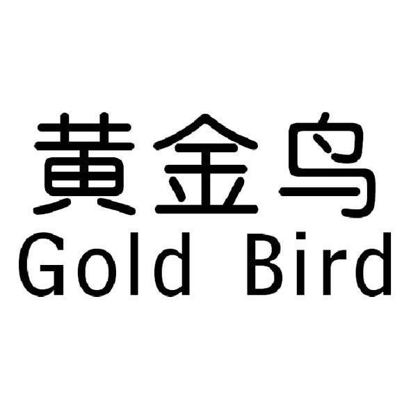  em>黄金鸟 /em> em>goldbird /em>