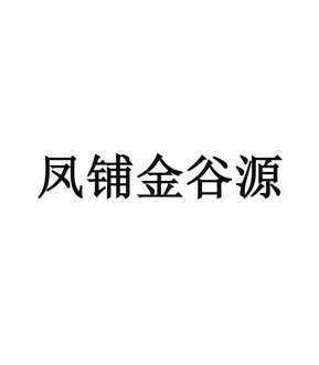 凤铺金谷源商标注册申请申请/注册号:61281005申请日期:2021-12-09