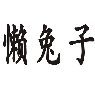 懒兔子 - 商标 - 爱企查