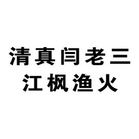 清真闫 老三江枫渔火商标注册申请