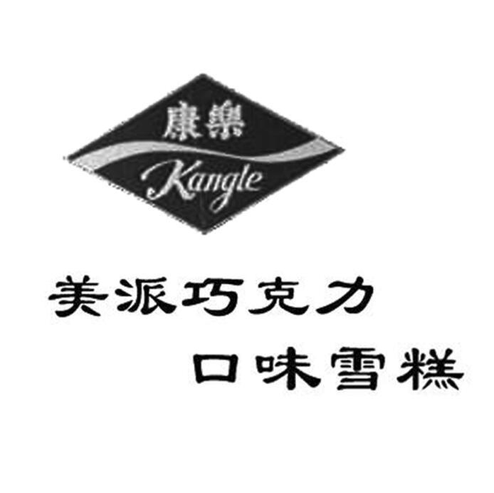 康乐美派巧克力口味雪糕kangle - 企业商标大全 - 商标信息查询 - 爱