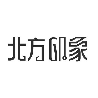  em>北方 /em> em>印象 /em>