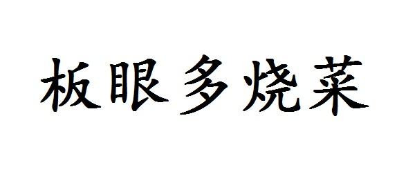  em>板眼 /em> em>多 /em> em>烧菜 /em>