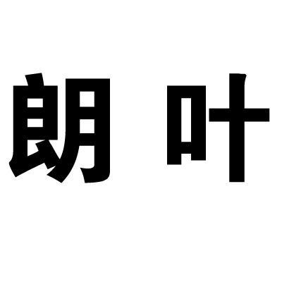 em>朗叶/em>