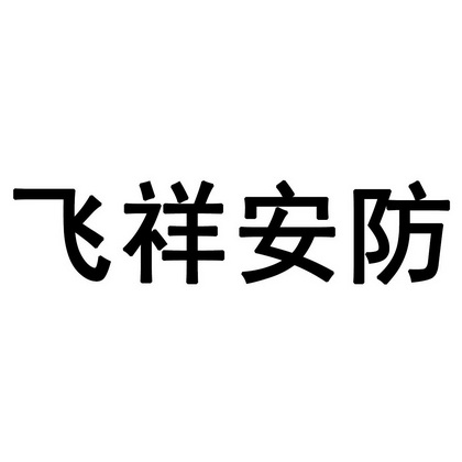 飞祥安防 商标 爱企查