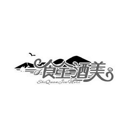 食全酒 em>美 /em>