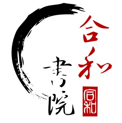  em>合 /em> em>和 /em>  em>合 /em> em>和 /em> em>书院 /em>